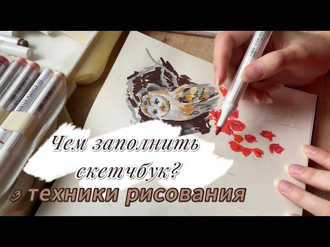 Видео: Чем заполнить скетчбук?/ 3 техники рисования/ Выходим из творческого кризиса #идеирисования #art