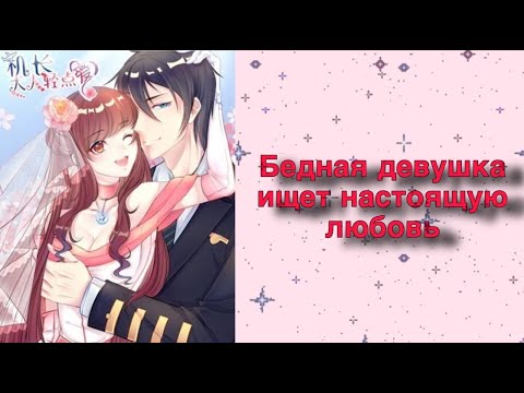Видео: Озвучка манги | Бедная девушка ищет настоящую любовь | 1-20 главы