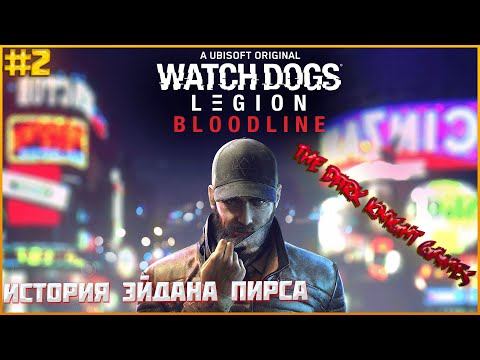 Видео: ЭЙДЕН ПИРС СНОВА В ИГРЕ Watch Dogs Legion НАСЛЕДИЕ ПРОХОЖДЕНИЕ (ИСТОРИЙ ЭЙДАНА ПИРСА)#2024