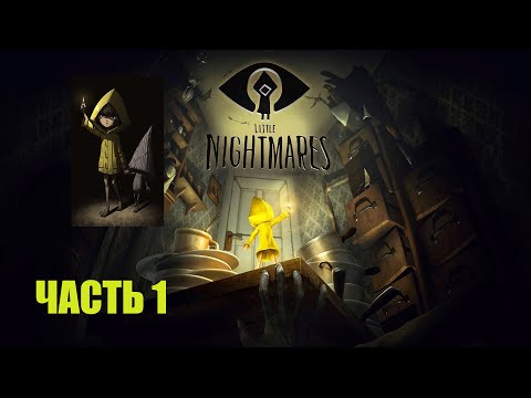 Видео: Little Nightmares * Маленькие кошмарики * часть 1 Тюрьма