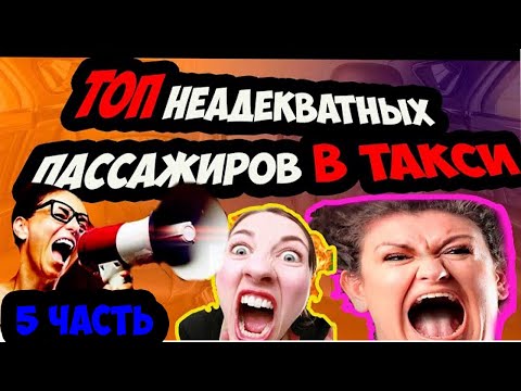 Видео: ПОДБОРКА конфликтов с пассажирами в такси/ДРАКИ В ТАКСИ/ЯЖМАТЬ В ТАКСИ/СЕГА ТАКСИСТ