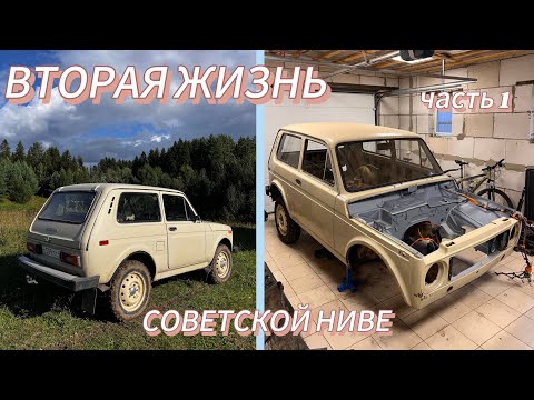 Видео: ВОССТАНОВЛЕНИЕ СОВЕТСКОЙ НИВЫ. ЧАСТЬ 1