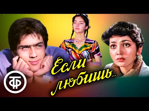 Видео: Если любишь... Художественный фильм (1982)