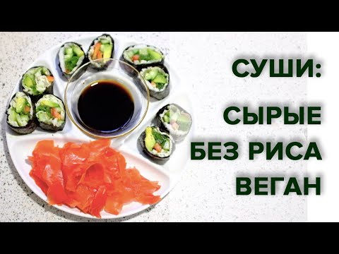 Видео: СЫРОЕДЧЕСКИЕ / ВЕГАНСКИЕ СУШИ РОЛЛЫ | ПРОСТОЙ И ВКУСНЫЙ РЕЦЕПТ | Raw Vegan Sushi