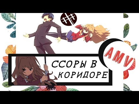 Видео: аниме клип (AMV)"я помню все ссоры в коридоре  " (Тайга и Рюджи)