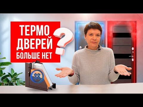 Видео: ДВЕРЕЙ С ТЕРМОРАЗРЫВОМ БОЛЬШЕ НЕ БУДЕТ? Чем заменить двери с терморазрывом? Компания Русдверь.