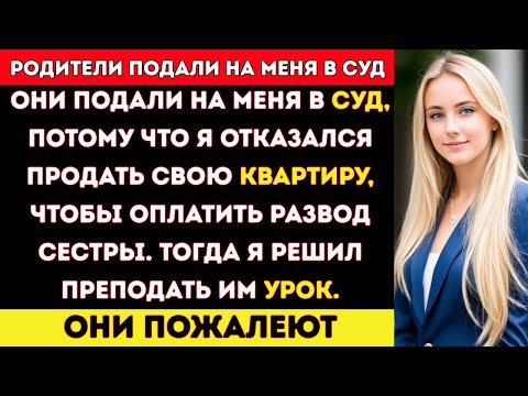 Видео: Родители Подали на Меня в Суд за Отказ Продать Квартиру Ради Развода Моей Сестры… Тогда Я Их Научил