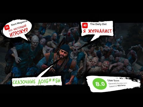 Видео: ОТУПЕВШИЙ ИГРОЖУР против DAYS GONE