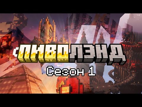 Видео: Конец первого сезона – Пиволэнд