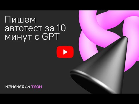 Видео: Как написать автотест за 10 минут на Selenide? | Дмитрий Ярыгин | INZHENERKA.TECH