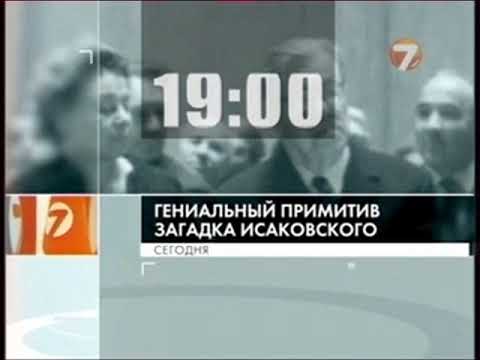 Видео: Анонсы и рекламная заставка (7ТВ, весна 2010)