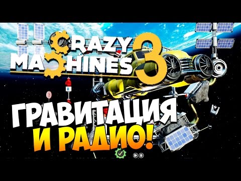 Видео: Crazy Machines 3 | ГРАВИТАЦИЯ И РАДИО! #4