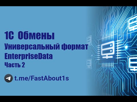 Видео: 1С БСП. Обмены. Универсальный формат. EnterpriseData. (вер. БСП 3.1.7.382)