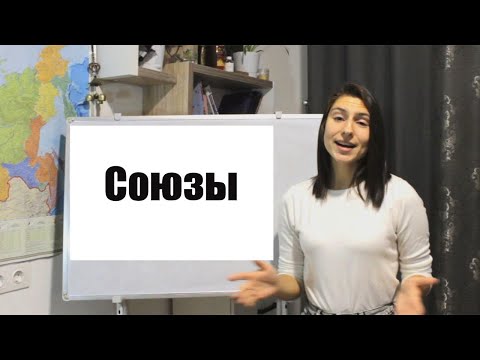 Видео: СОЮЗЫ | РУССКИЙ С КУЗНЕЦОВОЙ🇷🇺