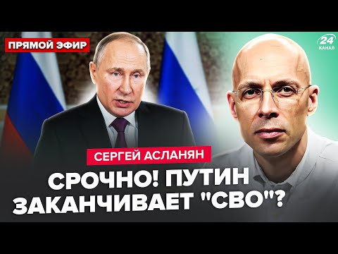 Видео: ⚡АСЛАНЯН: Экстренное обращение Путина РВЁТ ИНТЕРНЕТ! Такого никто НЕ ОЖИДАЛ: указ по "СВО" УЖЕ ОТДАН