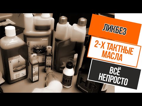 Видео: ЛИКБЕЗ – 2Т масла для бензопил и мотокос! Всё непросто