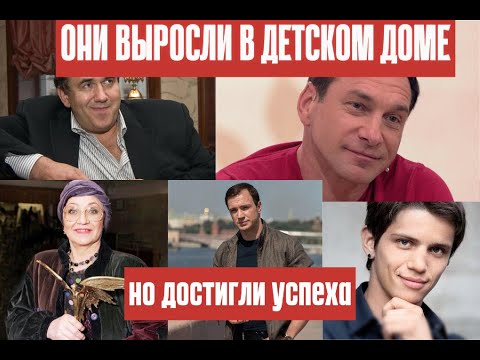 Видео: 7 Звезд Кино, Которые Выросли в Детском Доме