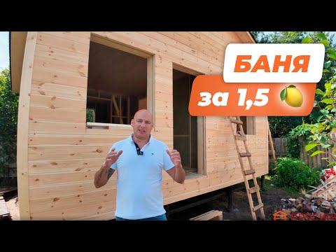 Видео: КАРКАСНАЯ БАНЯ ЗА 1.5 МЛН