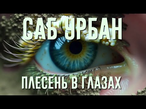 Видео: Sub Urban - Mycelium Eyes НА РУССКОМ 🇷🇺 | Sayer - Плесень В Глазах [Кавер на русском]