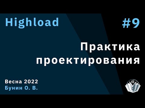 Видео: Highload 9. Практика проектирования