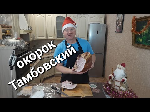 Видео: Окорок Тамбовский