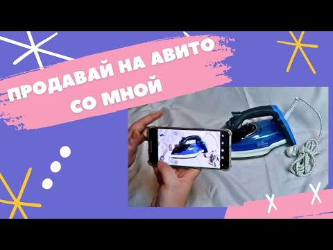 Видео: Продаю ненужные вещи на Авито! Составляем объявление, Делаем фото, Первый возврат Авито-доставки