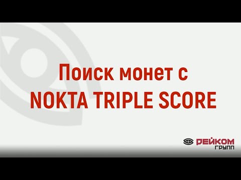 Видео: Поиск монет с NOKTA TRIPLE SCORE