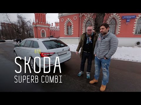 Видео: SKODA SUPERB COMBI - Большой тест-драйв