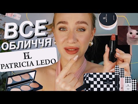 Видео: ВСЕ ОБЛИЧЧЯ PATRICIA LEDO 🐙 | макіяж брендом з Єви, який перетворився на драму