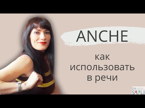 Видео: ANCHE. Как использовать в речи?
