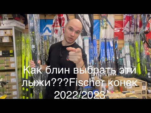 Видео: Как подобрать беговые коньковые лыжи FISCHER 2022/23