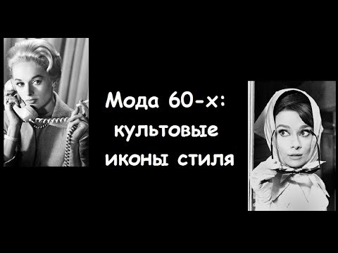Видео: Мода 60-х: культовые иконы стиля