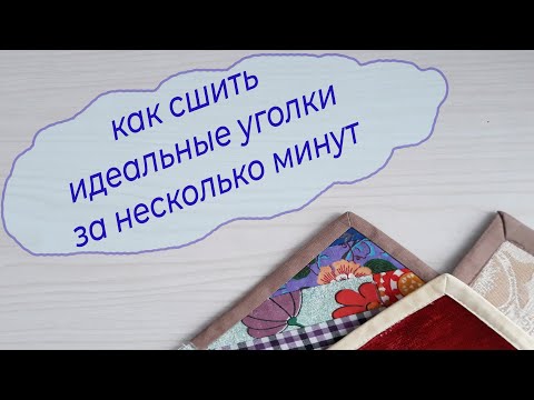 Видео: 3 способа  как сшить идеальные уголки