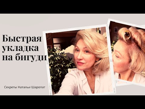 Видео: Быстрая прическа на бигуди