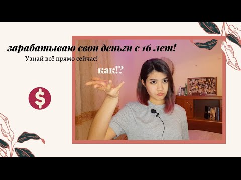 Видео: КАК ЗАРАБОТАТЬ ПОДРОСТКУ? // Обеспечиваю себя сама с 17 лет, научу и тебя!