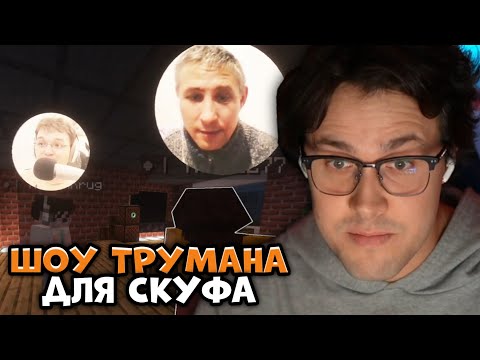 Видео: МАФАНЯ и МАКСОС СДЕЛАЛИ ШОУ ТРУМАНА для СКУФА в МАЙНКРАФТЕ