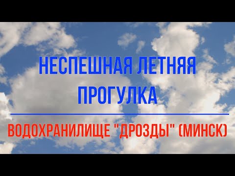 Видео: Неспешная летняя прогулка (водохранилище "Дрозды" в Минске)