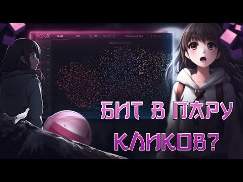 Видео: БИТ В ПАРУ КЛИКОВ? ОБЗОР ПЛАГИНА XO | FL STUDIO 21