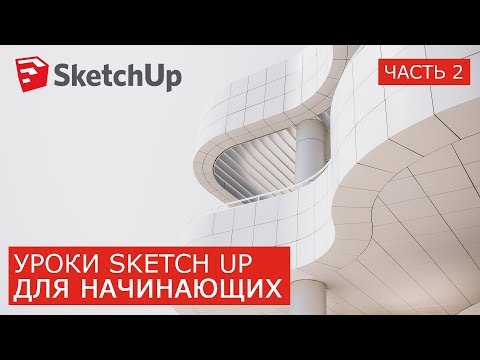 Видео: Лучшие SketchUp уроки для начинающих | На русском | Бесплатно Pro | Часть 2 Компоненты Группы Массив