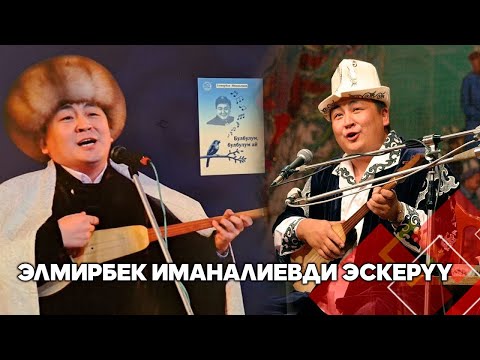 Видео: Эл акыны - Элмирбекти эскерүү // Толук чыгарылыш // Төкмө келсе төр бошот