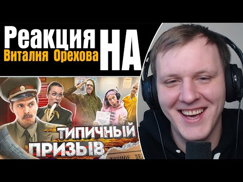 Видео: ТИПИЧНЫЙ ПРИЗЫВ | Реакция на Виталия Орехова