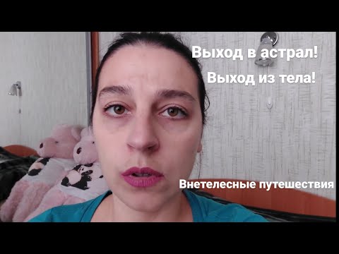 Видео: Как выйти в астрал? Несколько способов выхода! Как закрепиться в астрале?