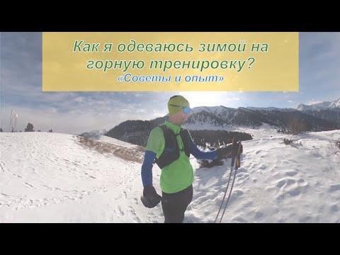 Видео: Как я одеваюсь на горную тренировку зимой? Советы и опыт | Pedro Vizuete