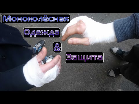 Видео: Моноколёсный ЛИКБЕЗ | Одежда и защита