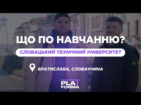 Видео: Що по навчанню: Словацький технічний університет, Братислава