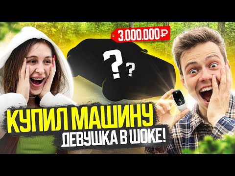 Видео: КУПИЛ МАШИНУ ЗА 3.000.000₽ | РЕАКЦИЯ ДЕВУШКИ