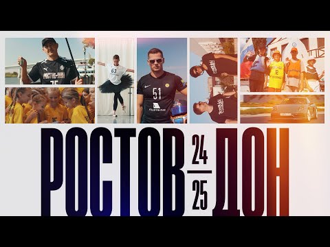 Видео: Ростов-Дон. Сезон 2024/25