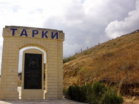 Видео: Тарки. Твоя земля, моя земля. Кто прав? (не юридическое)