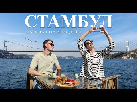 Видео: СТАМБУЛ ЗА 2 ДНЯ | ГОТОВЫЙ МАРШРУТ (ГАЛАТА, ИСТИКЛЯЛЬ, КАДЫКЁЙ, ЦИСТЕРНА БАЗИЛИКА)