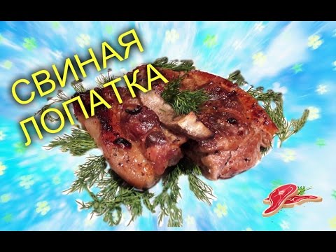 Видео: СВИНАЯ ЛОПАТКА НА КОСТИ СО ШКУРОЙ👍ОЧЕНЬ ВКУСНАЯ И НЕЖНАЯ!
